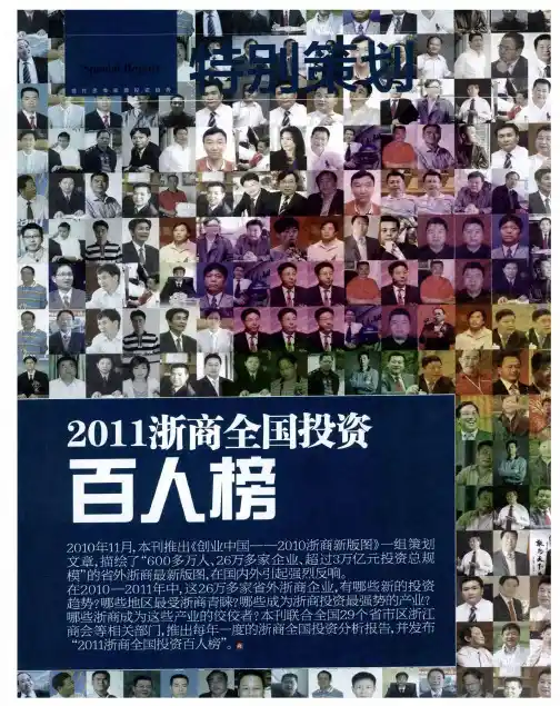 2011浙商全国投资百人榜