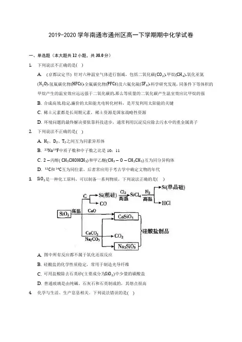 2019-2020学年南通市通州区高一下学期期中化学试卷(含答案解析)
