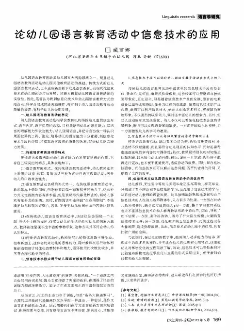 论幼儿园语言教育活动中信息技术的应用