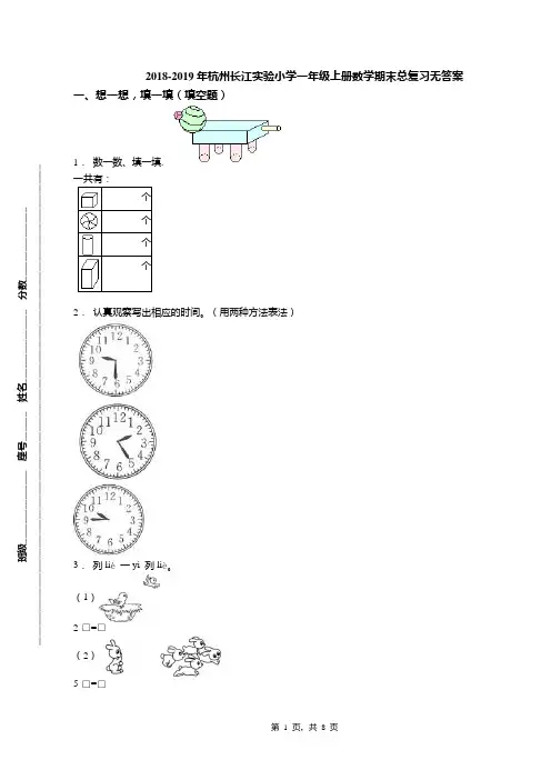 2018-2019年杭州长江实验小学一年级上册数学期末总复习无答案