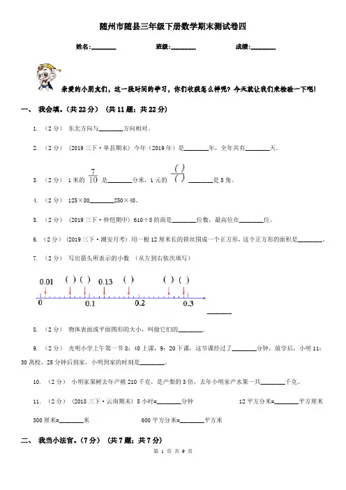 随州市随县三年级下册数学期末测试卷四