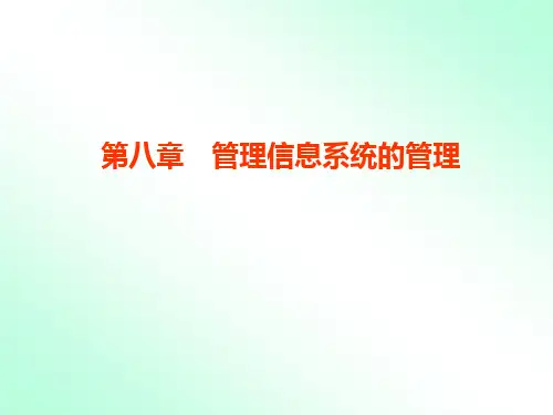 第八章管理信息系统的管理yx08