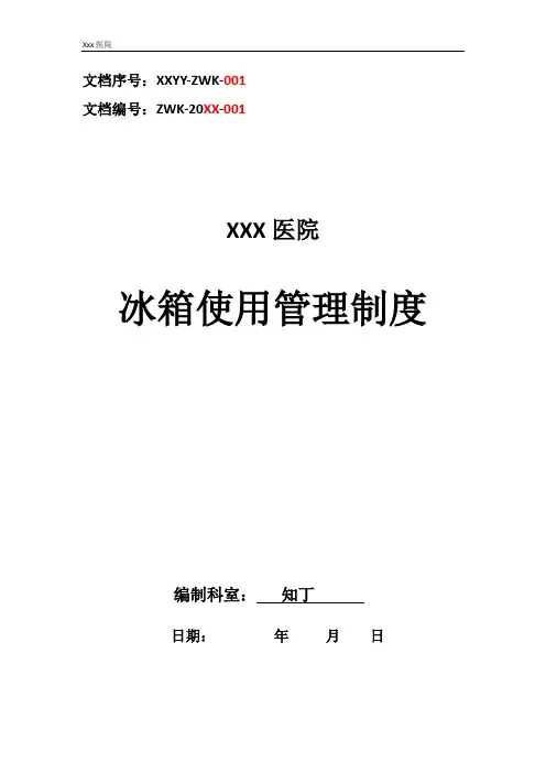 医院冰箱使用管理制度
