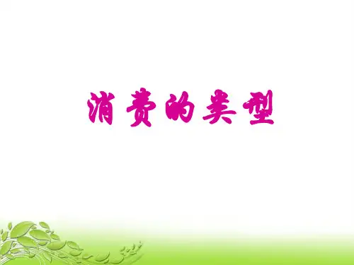 消费的类型