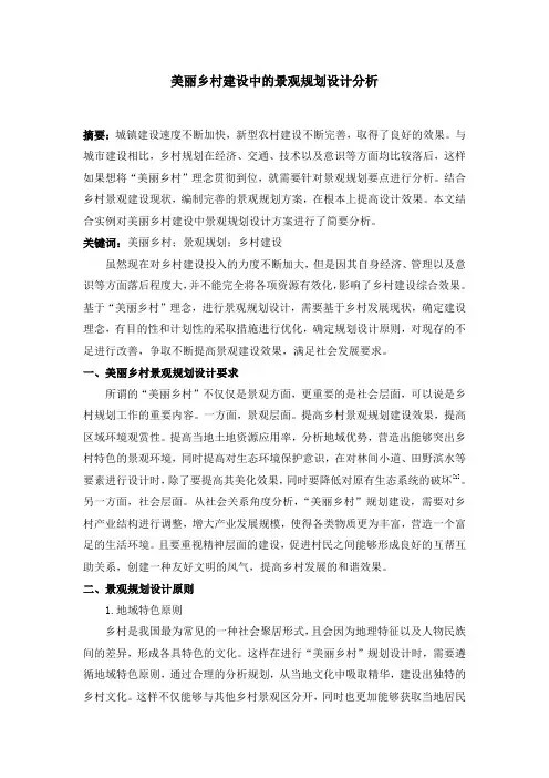 美丽乡村建设中的景观规划设计分析