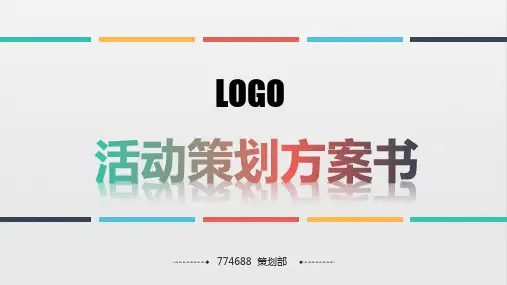 航空公司活动策划方案ppt