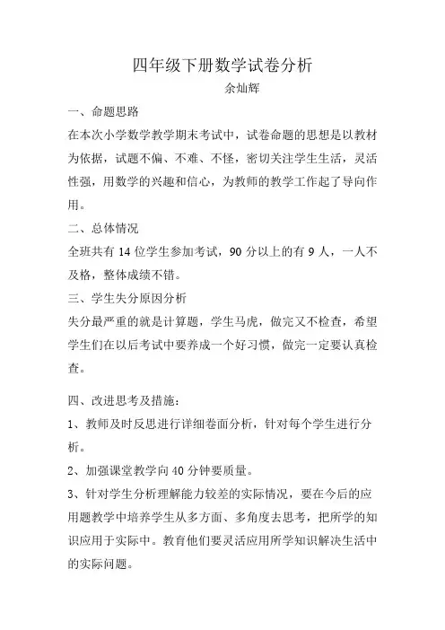 四年级下册数学试卷分析