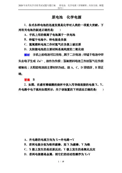 2020年高考化学名校考试试题专题汇编-- 原电池 化学电源(详细解析、内容全面、解题技巧)