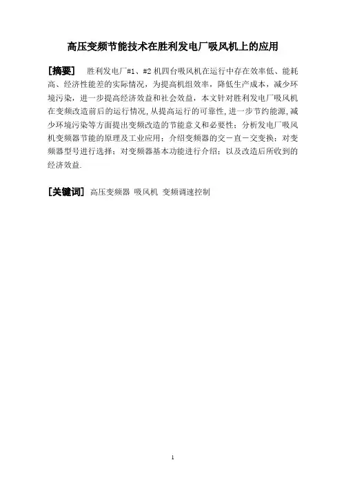 高压变频节能技术在发电厂吸风机上的应用