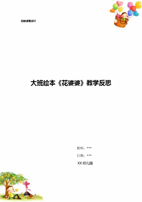 大班绘本《花婆婆》教学反思