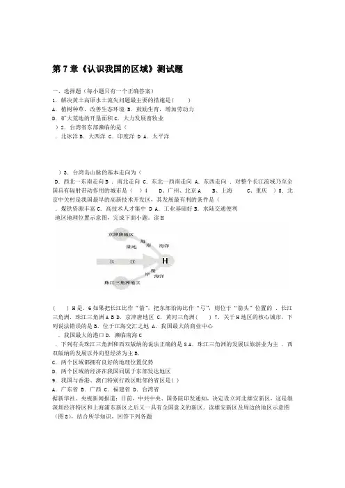 中图版地理七年级下册第7章认识我国的区域测试试题含答案