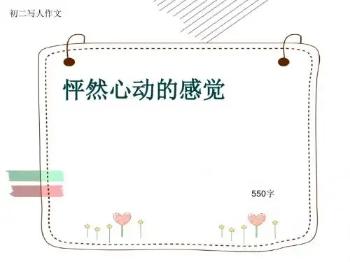 初二写人作文《怦然心动的感觉》550字(共8页PPT)