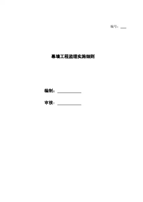 幕墙工程监理实施细则