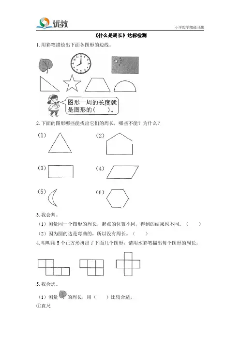 《什么是周长》达标检测(2)