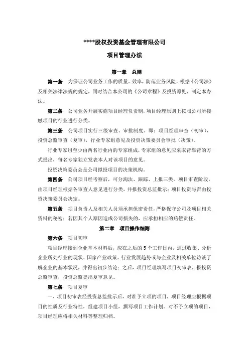 股权投资基金项目管理办法