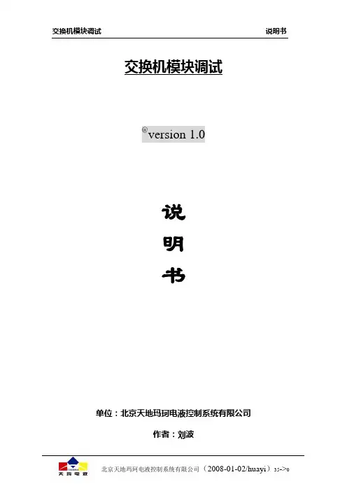 交换机模块调式文档-刘波