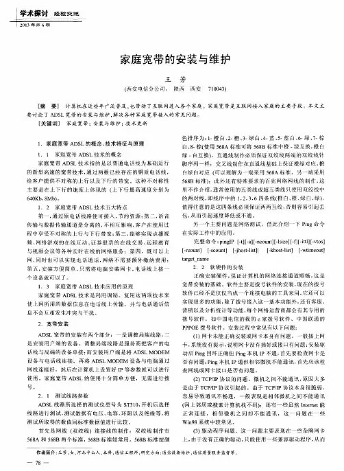 家庭宽带的安装与维护