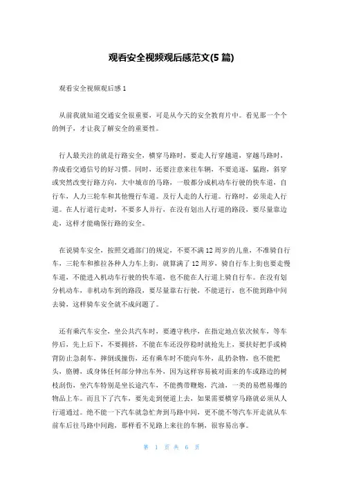 观看安全视频观后感范文(5篇)