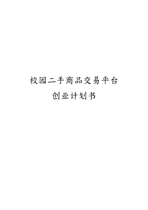 校园二手商品交易平台创业项目计划书