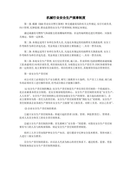 机械行业安全生产规章制度