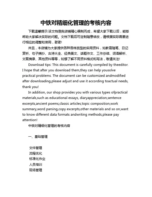 中铁对精细化管理的考核内容