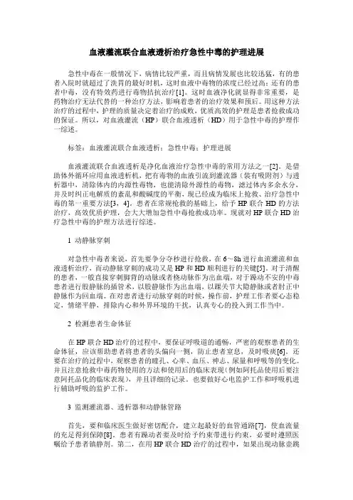 血液灌流联合血液透析治疗急性中毒的护理进展
