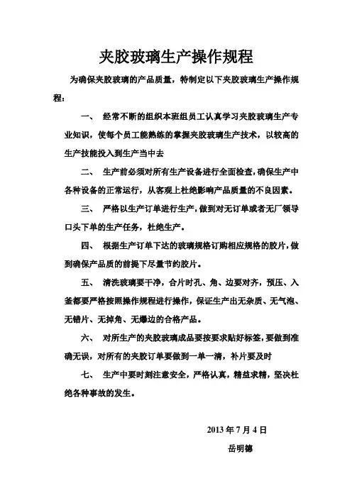 夹胶玻璃生产操作规程