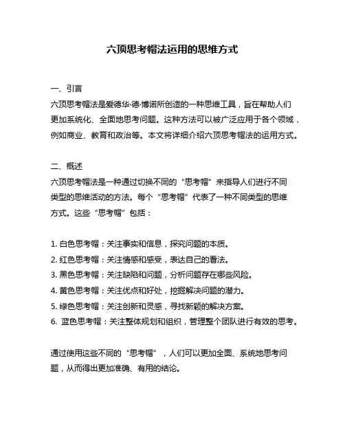 六顶思考帽法运用的思维方式