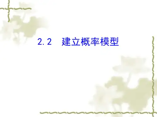 (北师大版)数学必修三：3.2.2《建立概率模型》ppt课件