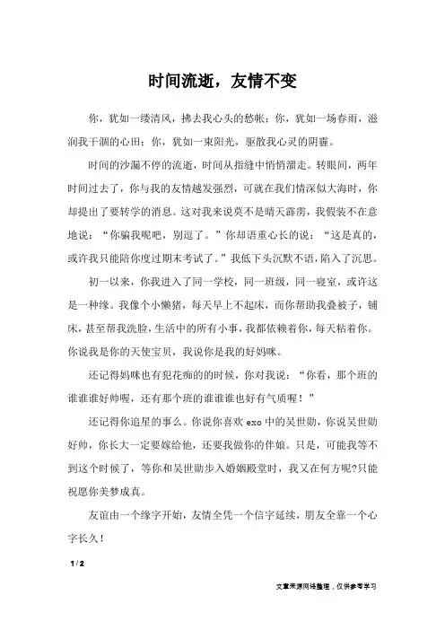 时间流逝,友情不变_初中作文