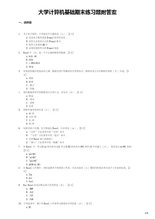 大学计算机基础期末练习题附答案
