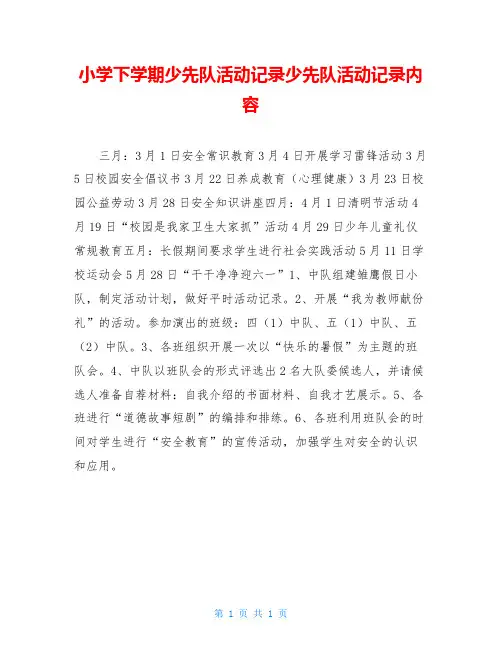 小学下学期少先队活动记录少先队活动记录内容