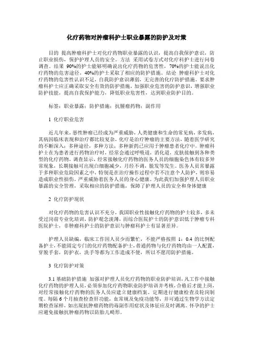 化疗药物对肿瘤科护士职业暴露的防护及对策
