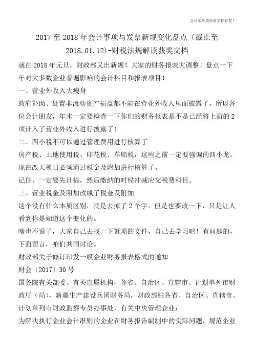 2017至2018年会计事项与发票新规变化盘点(截止至2018.01.12)-财税法规解读获奖文档