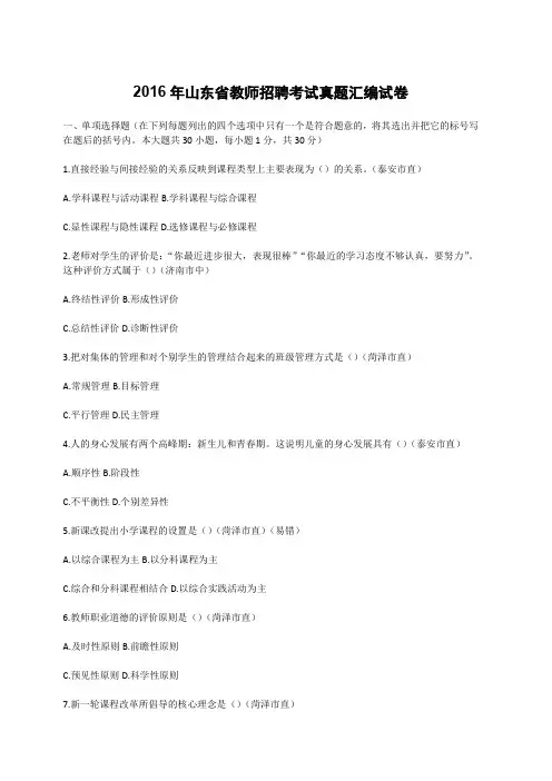 2016年山东省教师招聘考试真题汇编试卷(含答案)