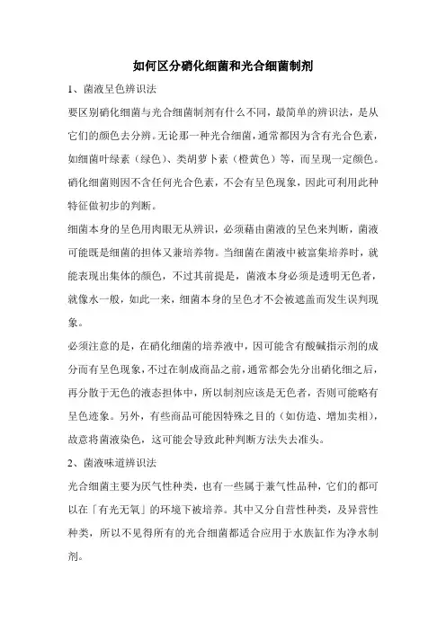 如何区分硝化细菌和光合细菌制剂