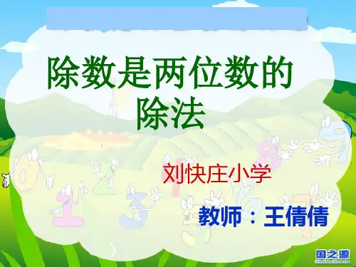 除数是两位数的除法