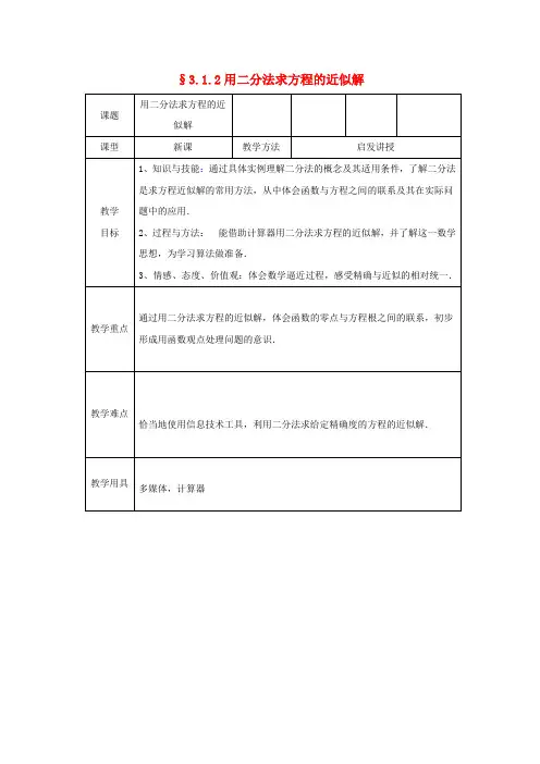 黑龙江省鸡西市高中数学3.1.2用二分法求方程的近似解教案新人教版必修1讲义