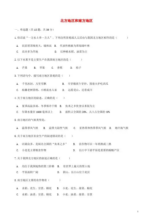 八年级地理下册-北方地区和南方地区同步测试(含答案)
