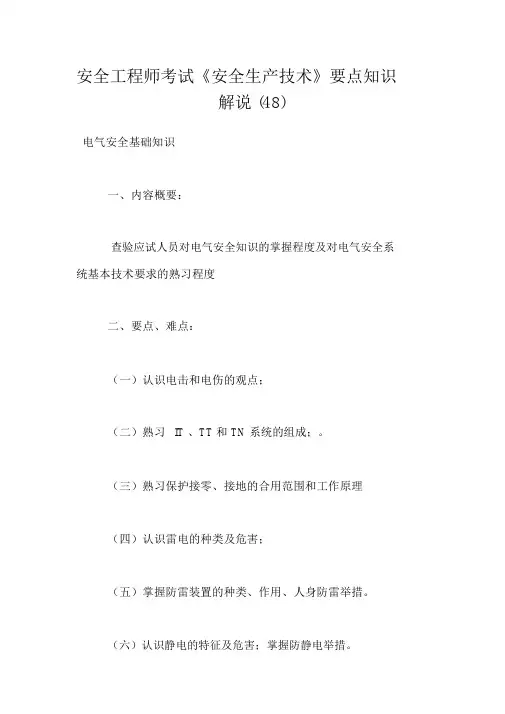 安全工程师考试《安全生产技术》重点知识讲解(48)