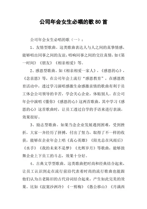 公司年会女生必唱的歌80首