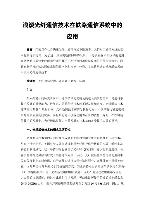 浅谈光纤通信技术在铁路通信系统中的应用