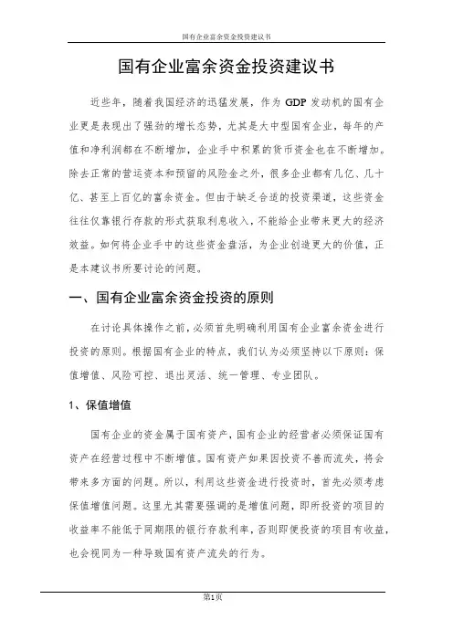 国有资产投资管理公司组建方案