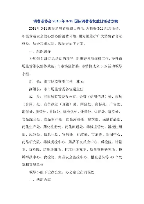 消费者协会2018年3·15国际消费者权益日活动方案