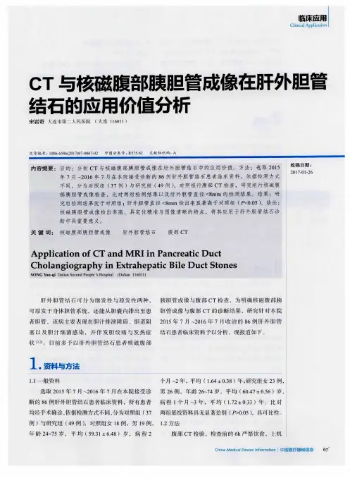 CT与核磁腹部胰胆管成像在肝外胆管结石的应用价值分析