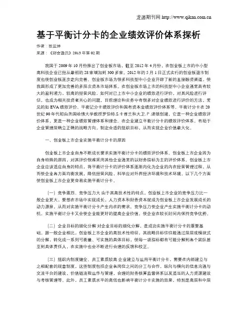 基于平衡计分卡的企业绩效评价体系探析