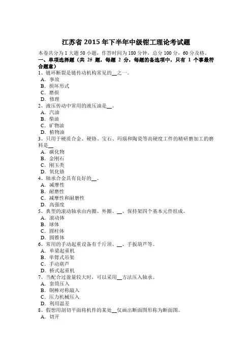 江苏省2015年下半年中级钳工理论考试题
