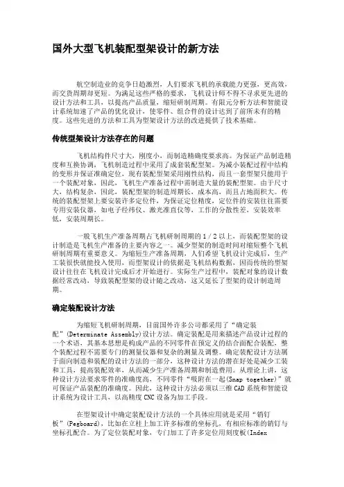 国外大型飞机装配型架设计的新方法.