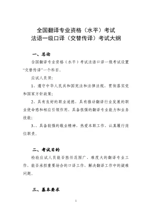 法语一级口译(交替传译)考试大纲(2020版)
