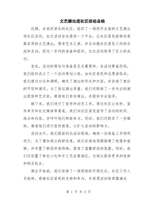 文艺演出进社区活动总结